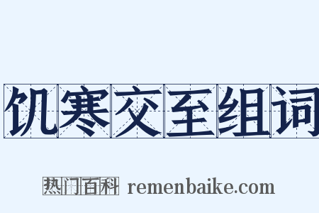 饥寒交至组词是什么意思的图片